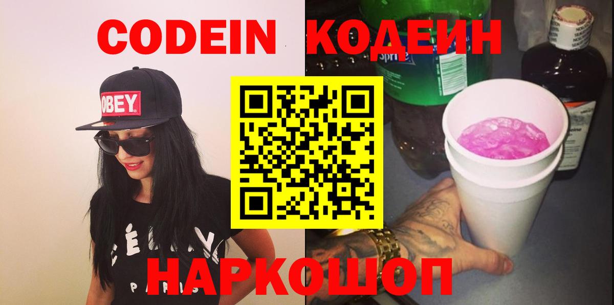 Кодеин Purple Drank Котлас